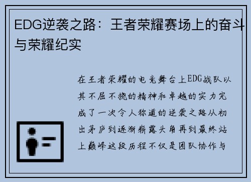 EDG逆袭之路：王者荣耀赛场上的奋斗与荣耀纪实