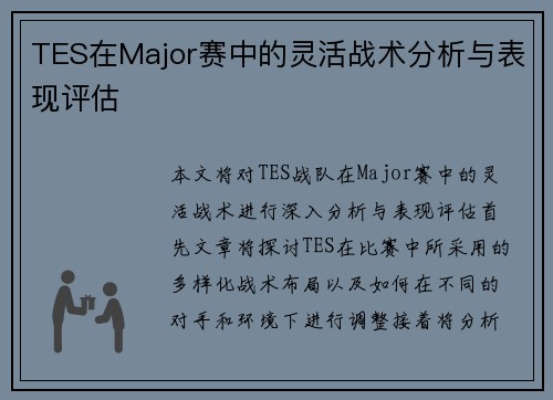 TES在Major赛中的灵活战术分析与表现评估