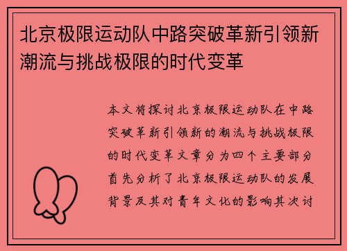 北京极限运动队中路突破革新引领新潮流与挑战极限的时代变革