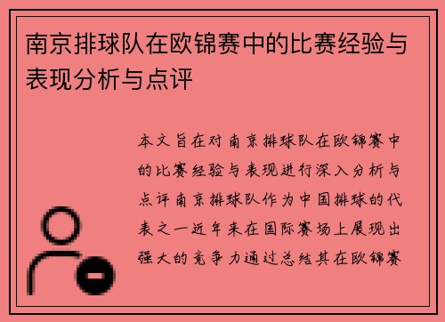 南京排球队在欧锦赛中的比赛经验与表现分析与点评